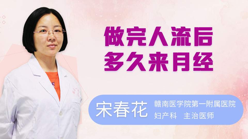 做完人流后多久来月经
