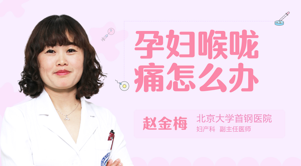 孕妇喉咙痛怎么办