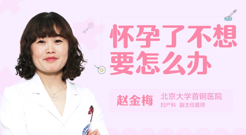 怀孕了不想要怎么办