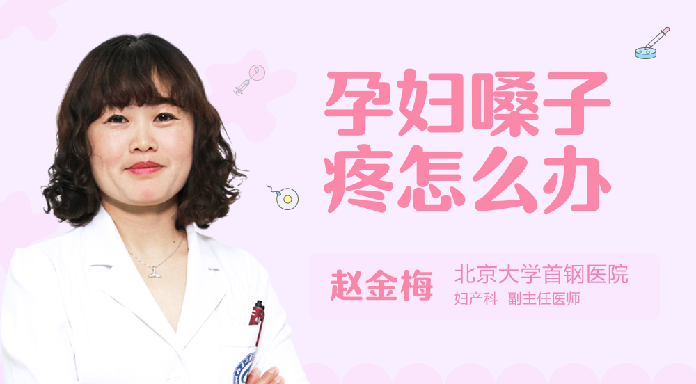 孕妇嗓子疼怎么办