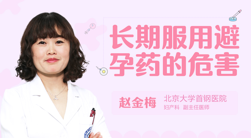 长期服用避孕药的危害
