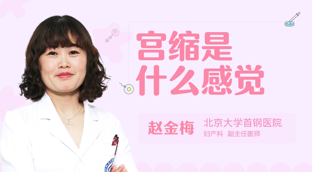 宫缩是什么感觉