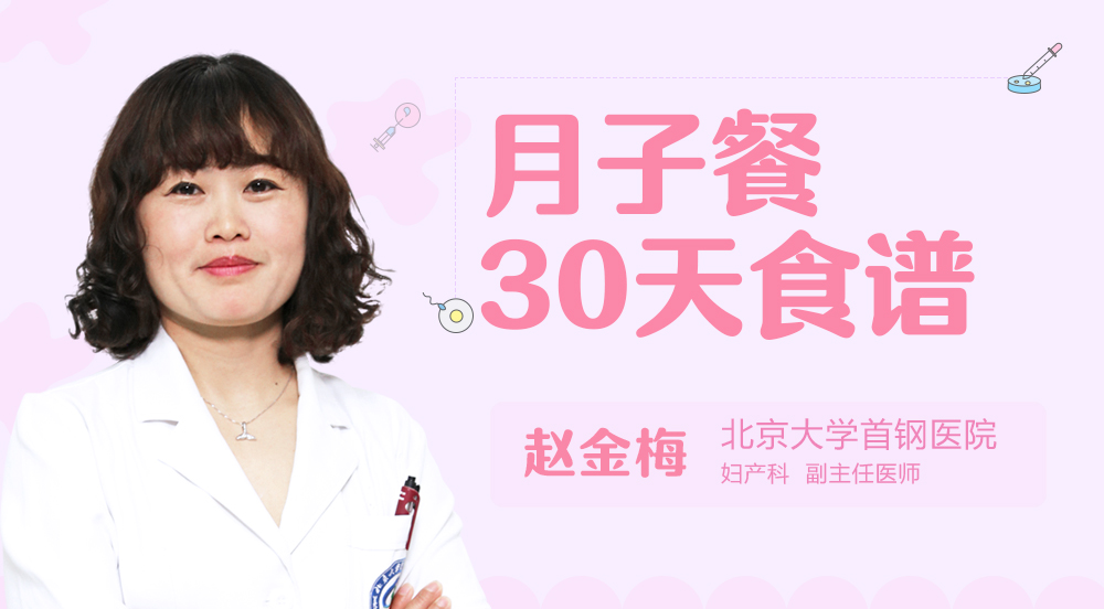 月子餐30天食谱