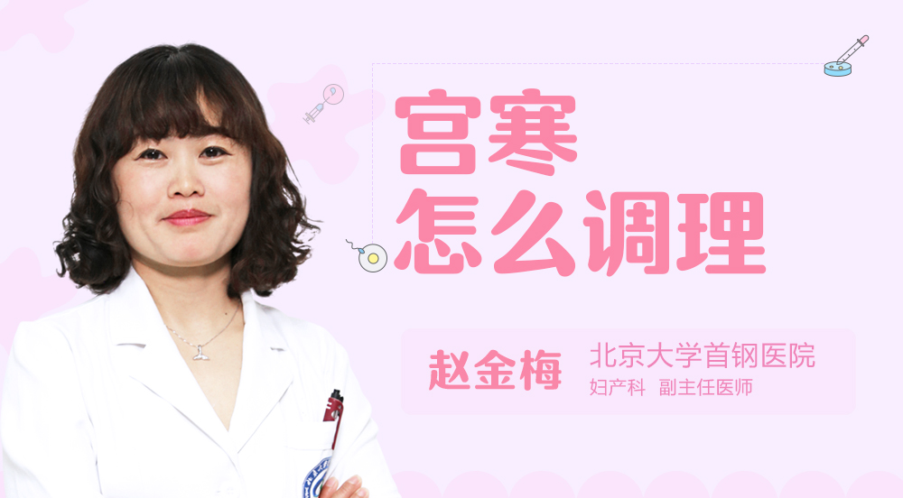 宫寒怎么调理
