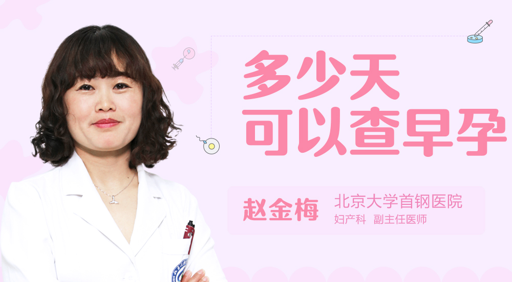 多少天可以查早孕