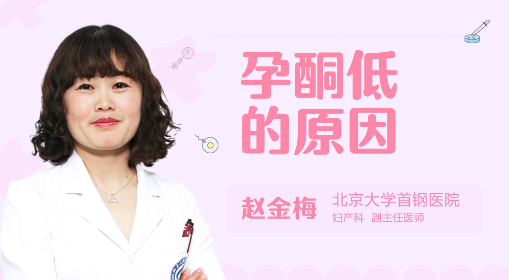 孕酮低的原因