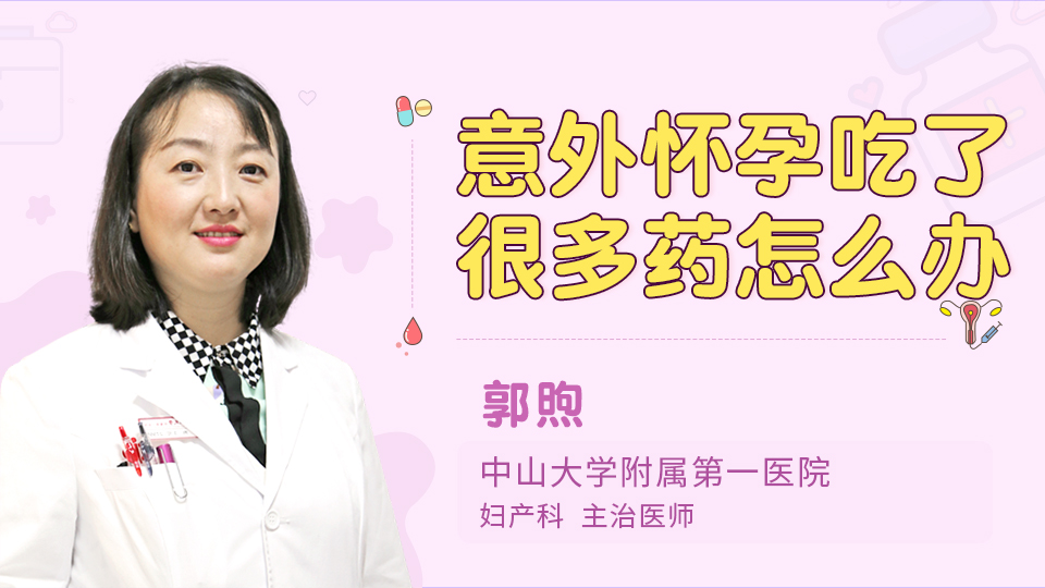 意外怀孕吃了很多药怎么办