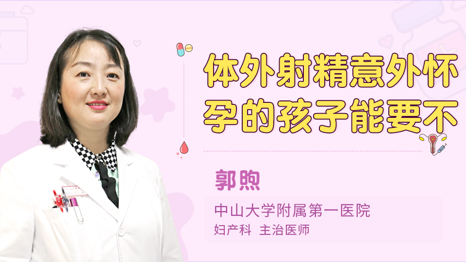 体外射精意外怀孕的孩子能要不