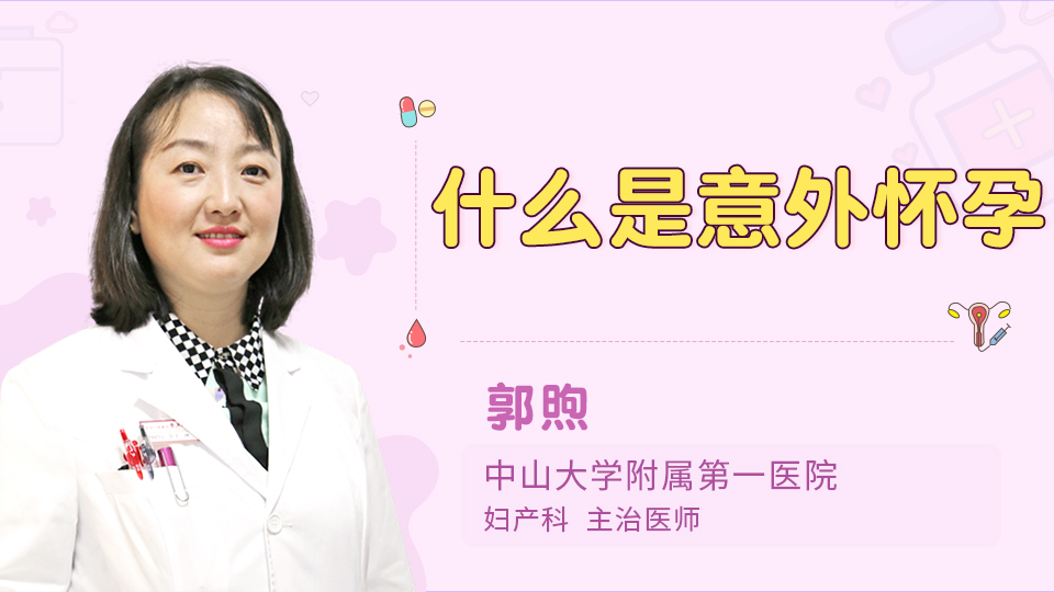 什么是意外怀孕