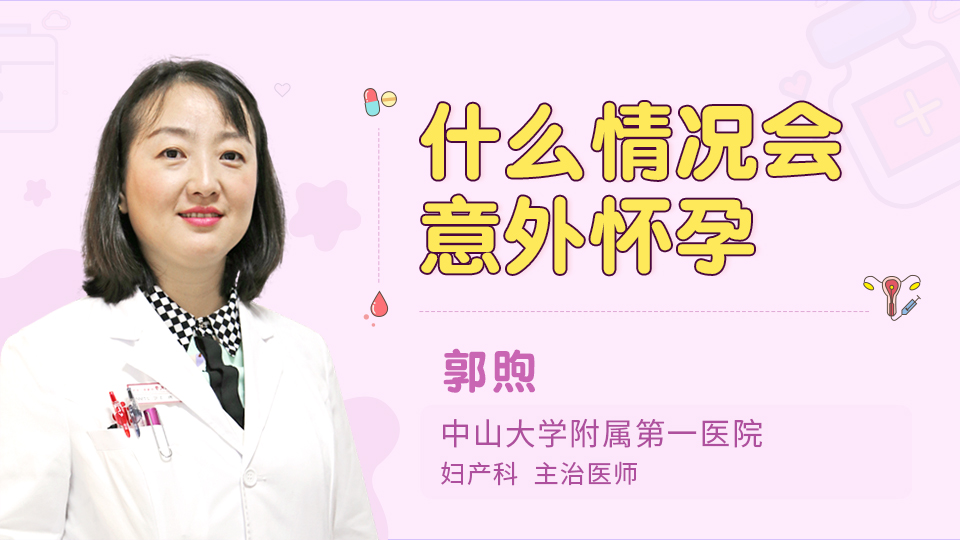 什么情况会意外怀孕