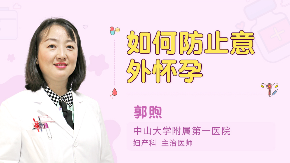 如何防止意外怀孕