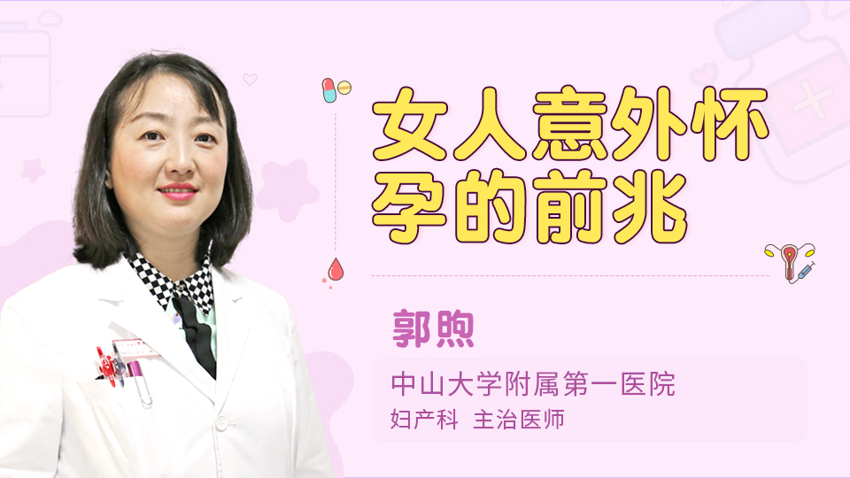 女人意外怀孕的前兆