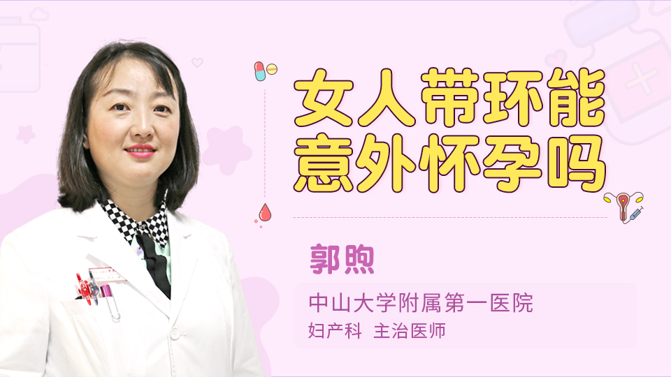 女人带环能意外怀孕吗