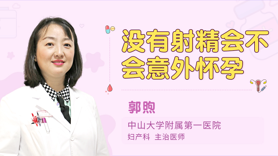 没有射精会不会意外怀孕