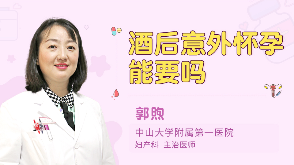 酒后意外怀孕能要吗