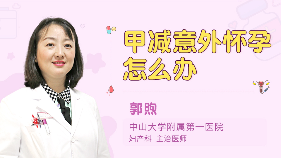 甲减意外怀孕怎么办