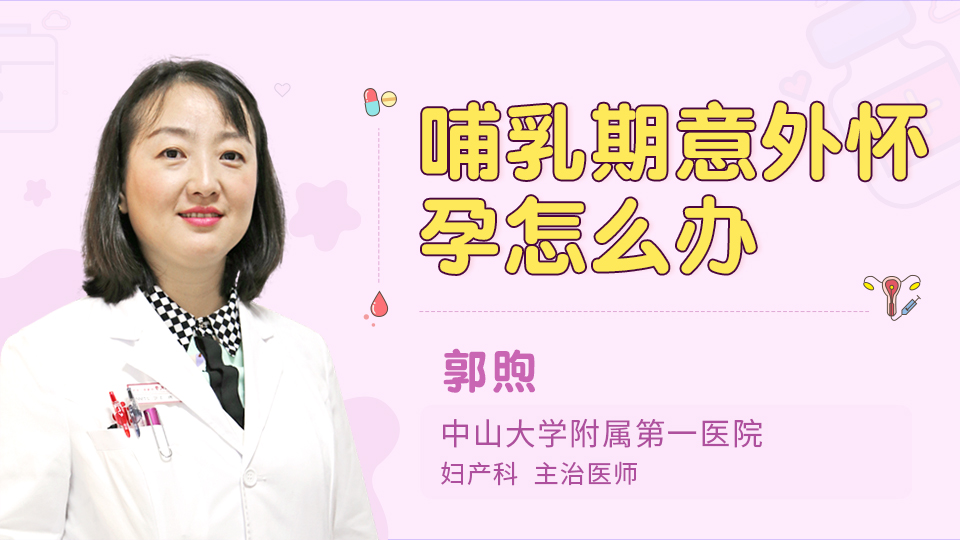 哺乳期意外怀孕怎么办