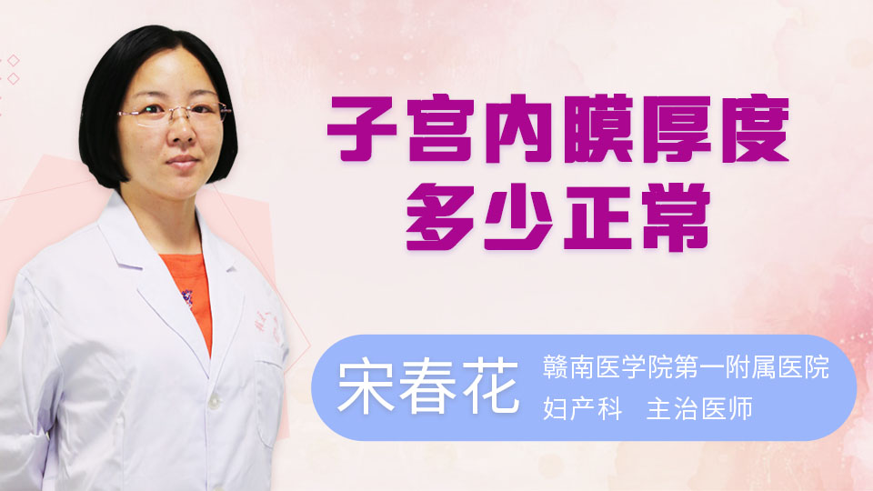 子宫内膜厚度多少正常