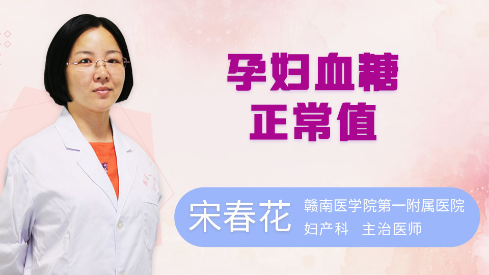 孕妇血糖正常值