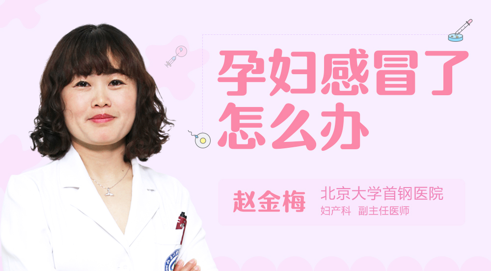 孕妇感冒了怎么办