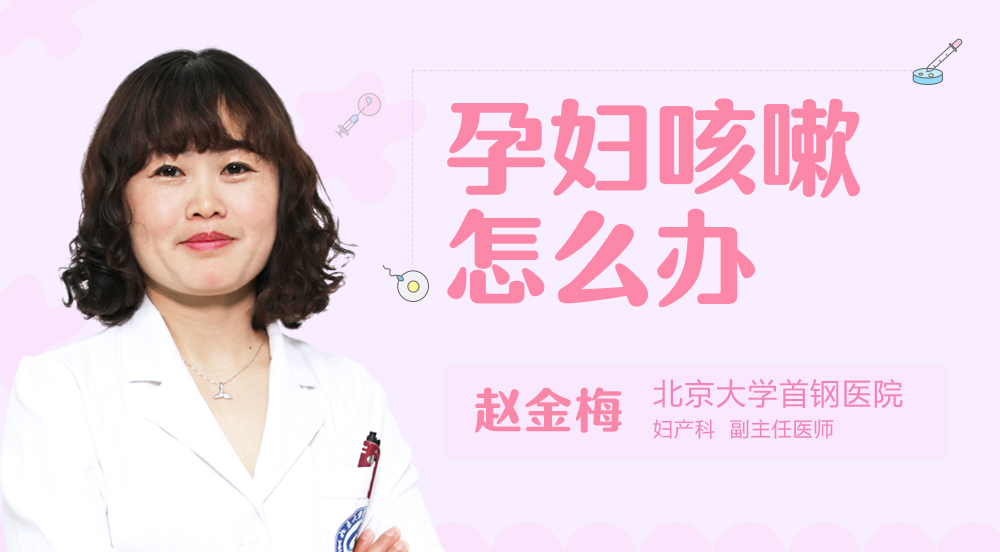 孕妇咳嗽怎么办