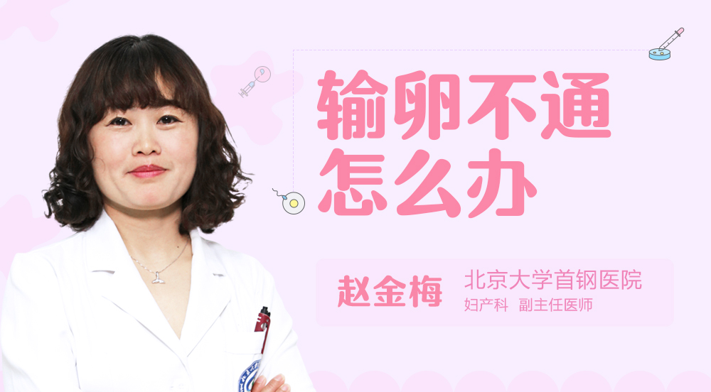 输卵不通怎么办