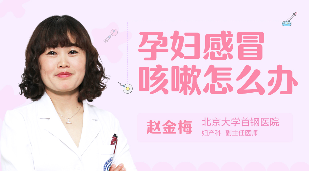 孕妇感冒咳嗽怎么办