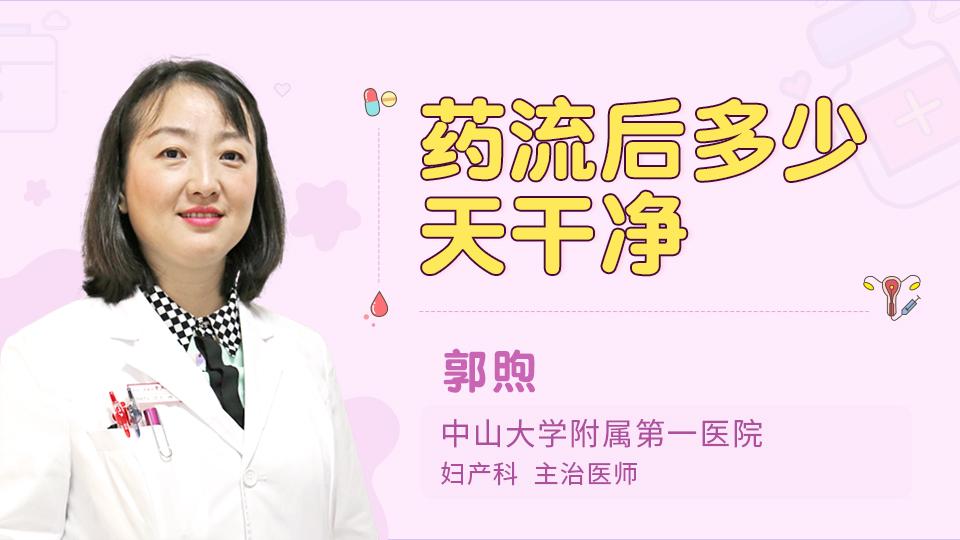 药流后多少天干净