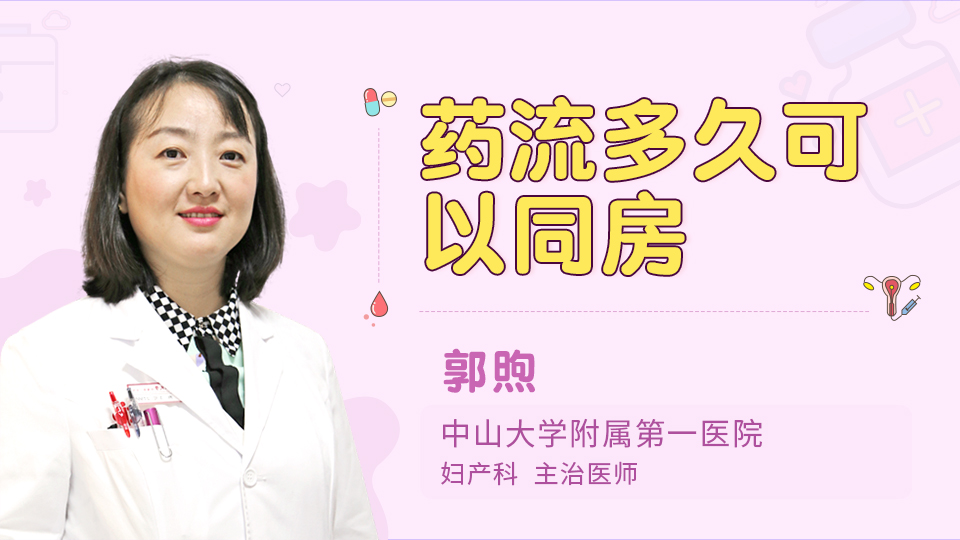 药流多久可以同房