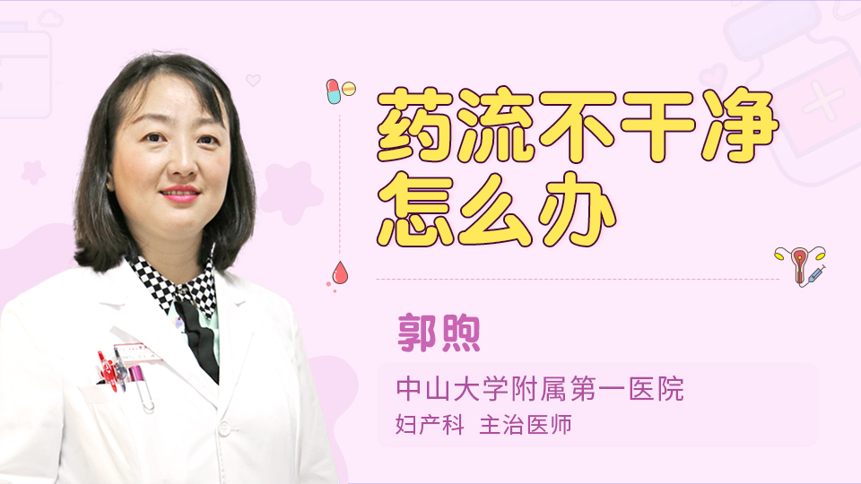 药流不干净怎么办