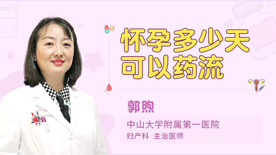 怀孕多少天可以药流