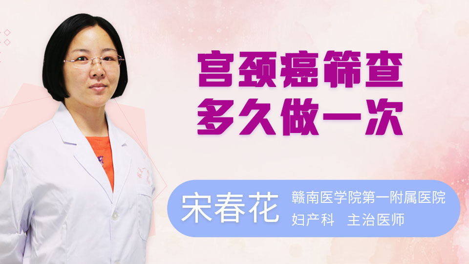 宫颈癌筛查多久做一次