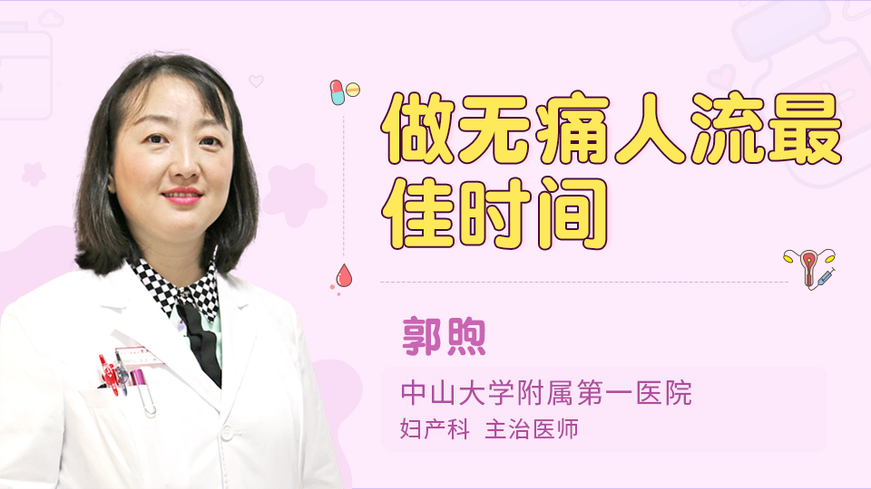 做无痛人流最佳时间