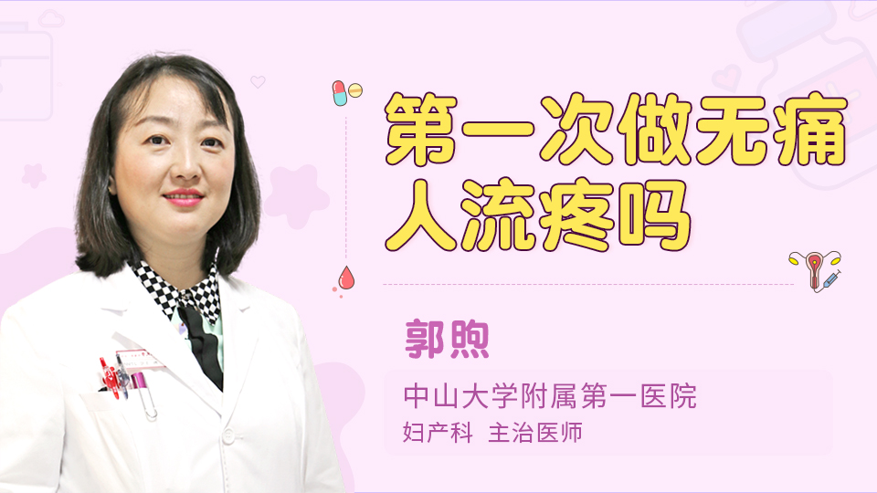 第一次做无痛人流疼吗