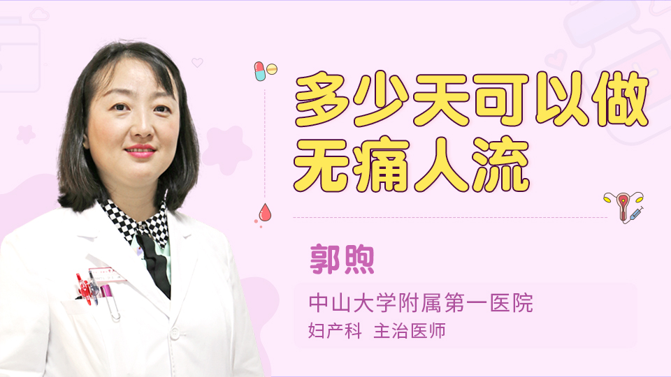 多少天可以做无痛人流