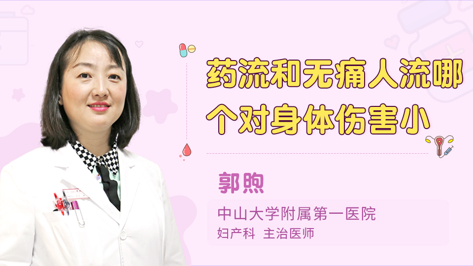 药流和无痛人流哪个对身体伤害小