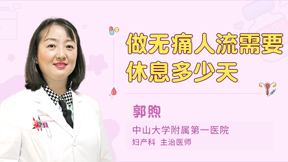 做无痛人流需要休息多少天