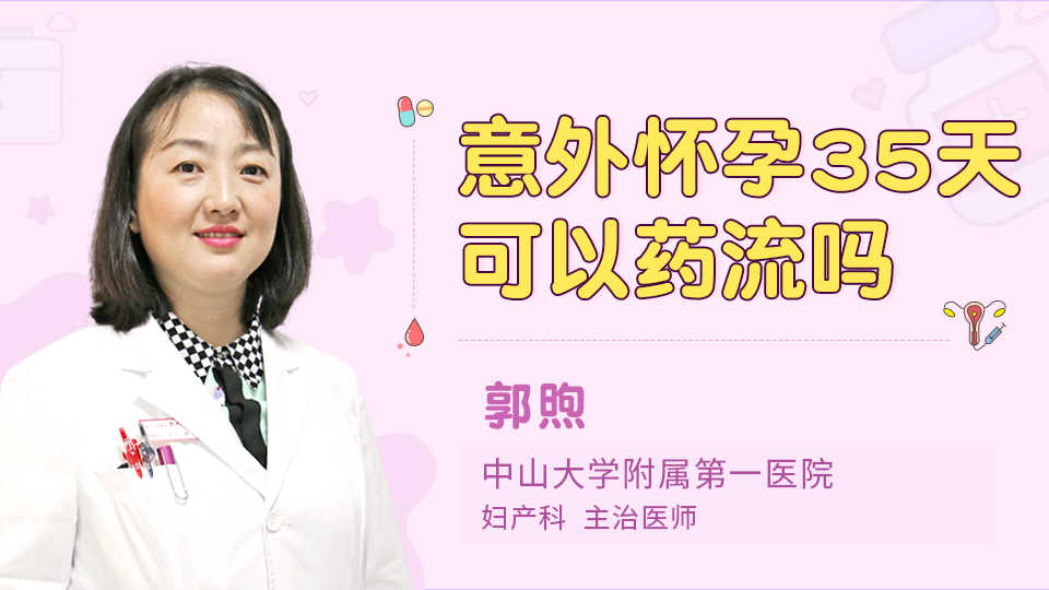 意外怀孕35天可以药流吗