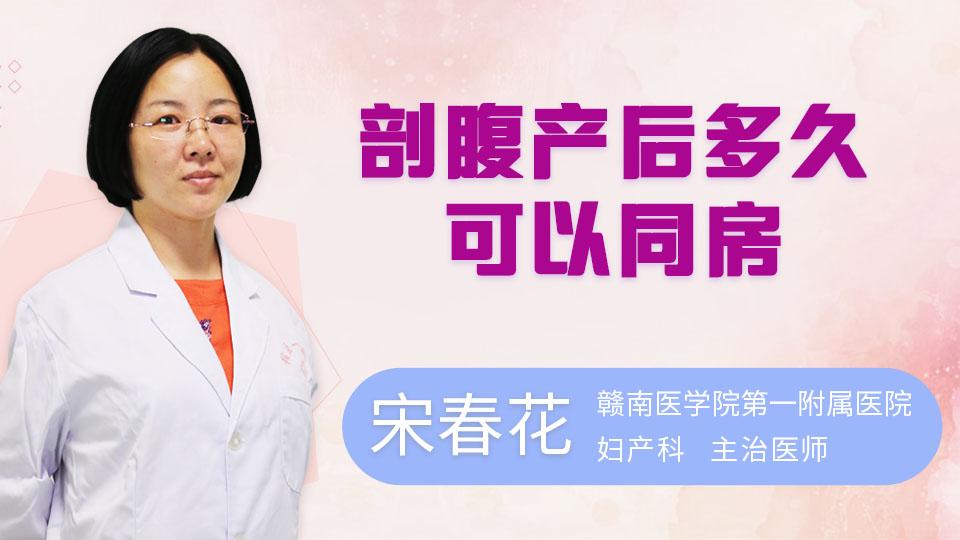 剖腹产后多久可以同房