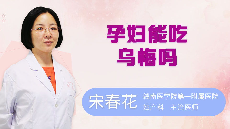 孕妇能吃乌梅吗