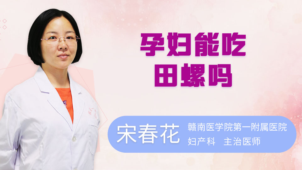 孕妇能吃田螺吗