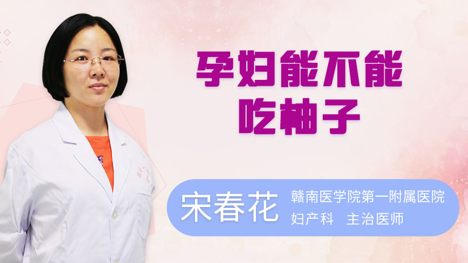 孕妇能不能吃柚子