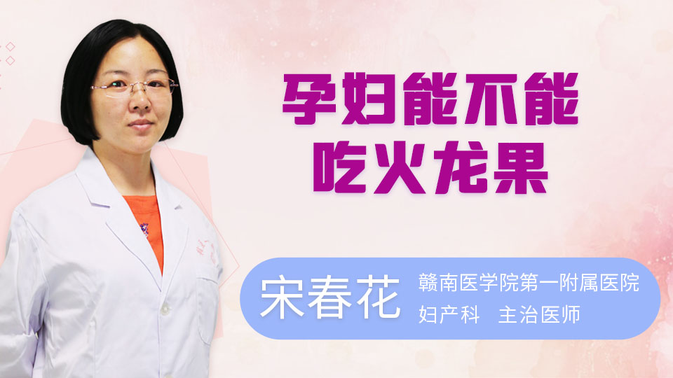 孕妇能不能吃火龙果