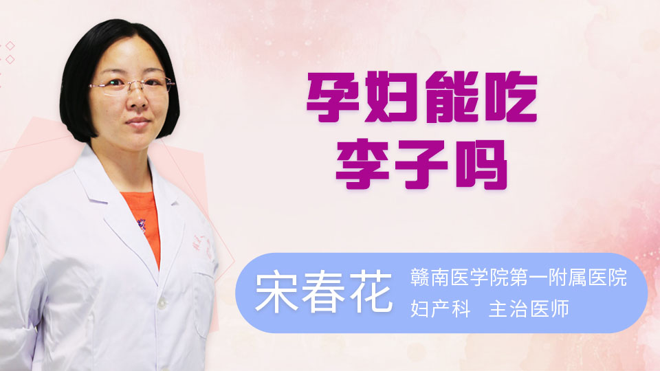 孕妇能吃李子吗