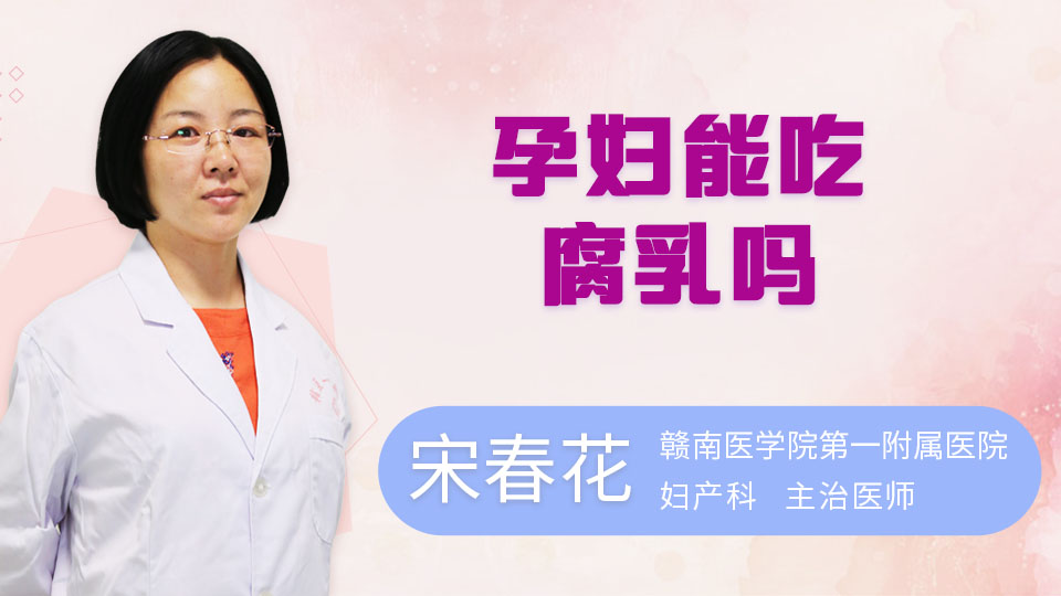 孕妇能吃腐乳吗