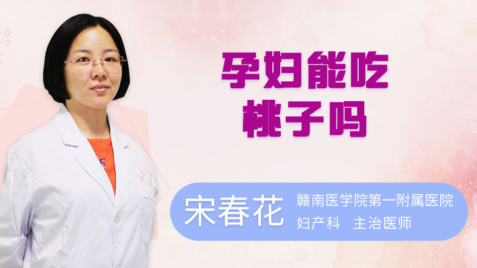 孕妇能吃桃子吗