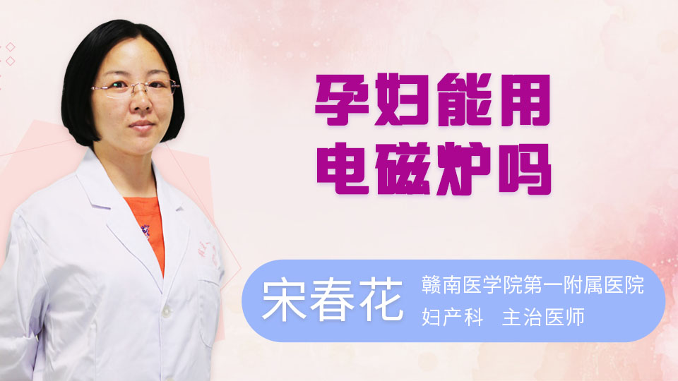 孕妇能用电磁炉吗
