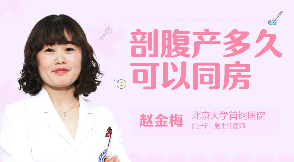 剖腹产多久可以同房