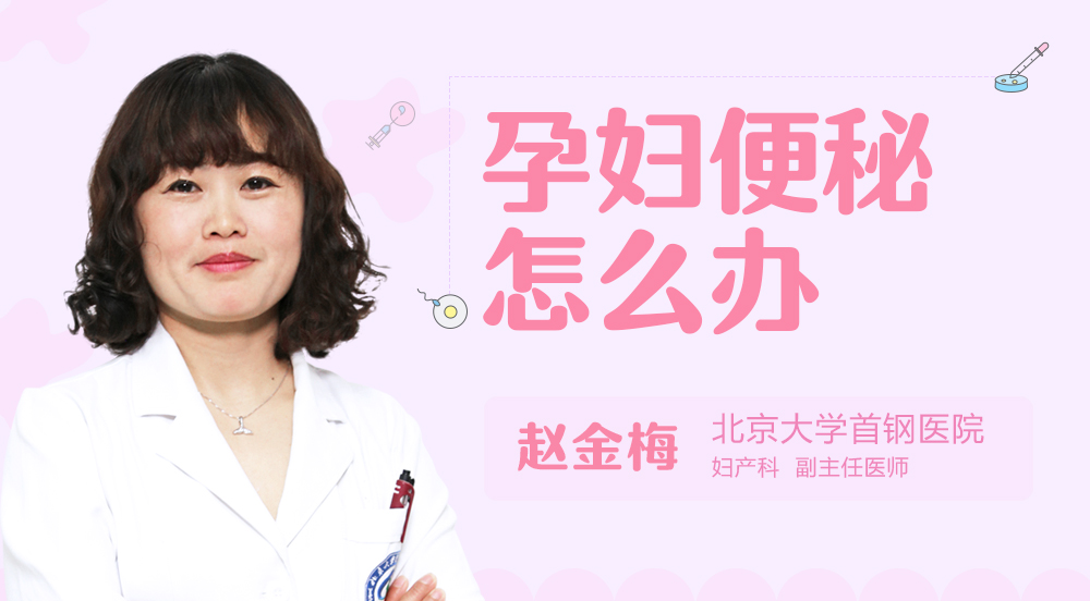 孕妇便秘怎么办