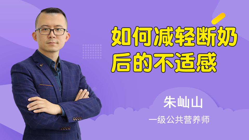 如何减轻断奶后的不适感